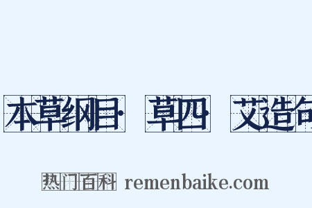 本草纲目·草四·艾造句是什么意思的图片